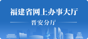 福建省網上辦事大廳晉安分廳